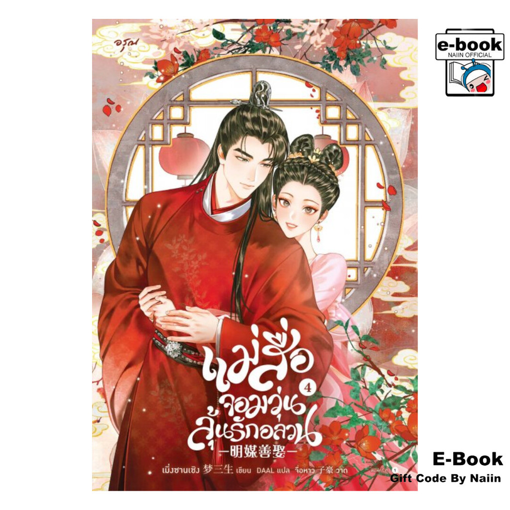 [E-Book Digital code] แม่สื่อจอมวุ่นลุ้นรักอลวน เล่ม 4 (จบ)