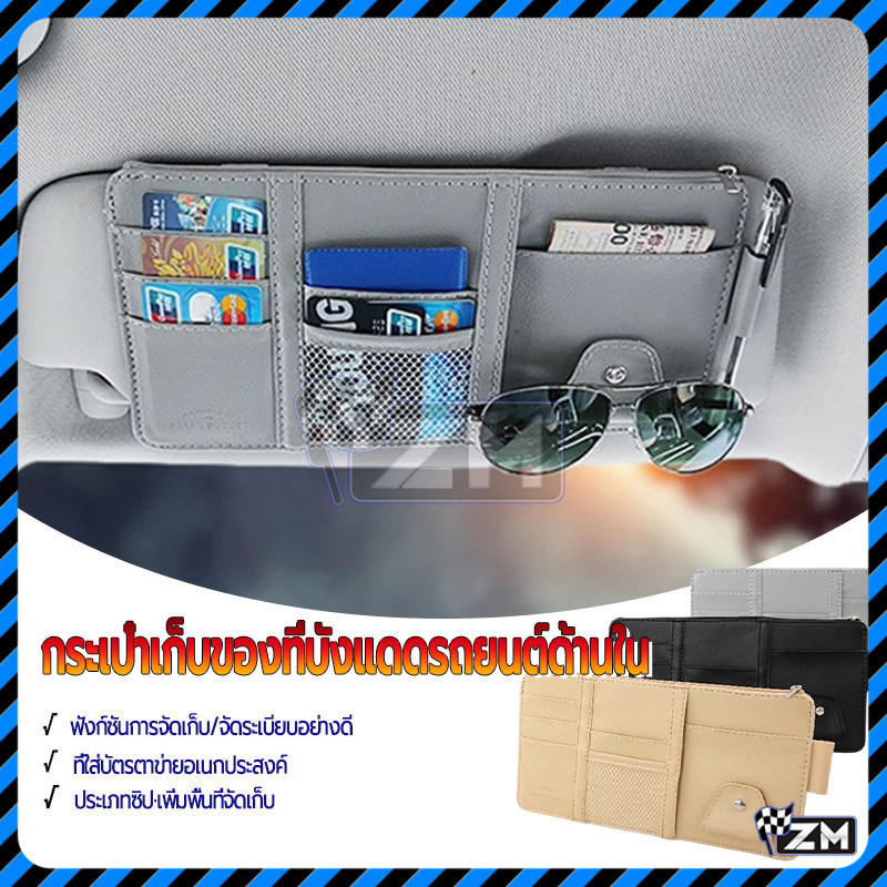 ที่เก็บของในรถ ช่องเสียบบัตร ที่จัดระเบียบที่บังแดดในรถยนต์อเนกประสงค์ เบจ / ดำ / เทา ความจุขนาดใหญ่ ใช้งานได้หลากหลาย
