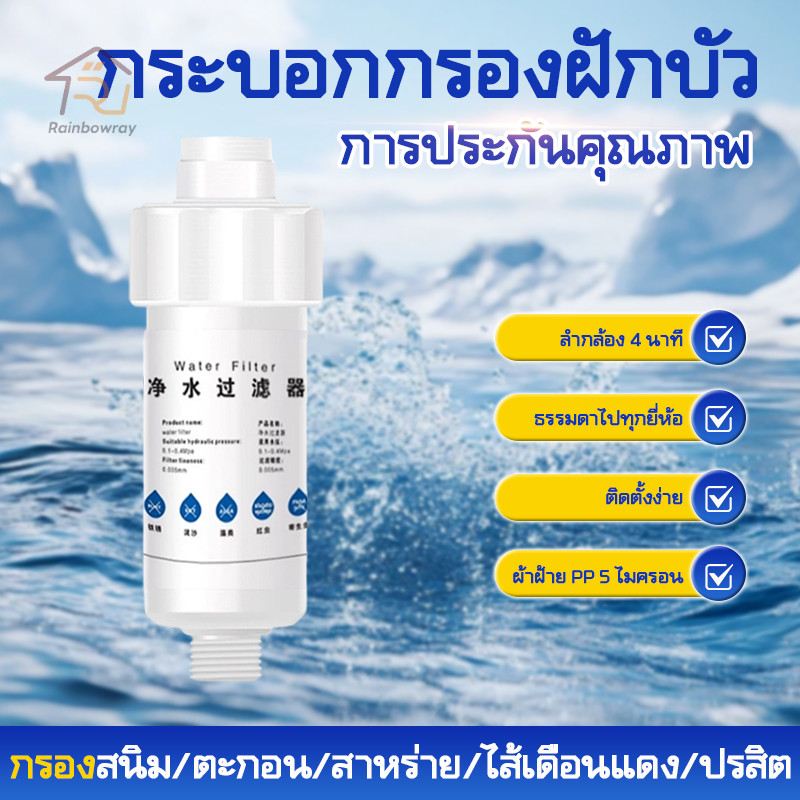 กรองก๊อกน้ำ กรองอาบน้ำถอดเปลี่ยนไส้ เครื่องกรองน้ำ ประปา ละเอียด 5 ไมครอน กรองสิ่งเจือปนจากน้ำ