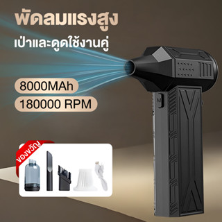 พัดลมเทอร์โบเจ็ท 8000mAh JET FAN เครื่องเป่าลมไฟฟ้า 130000RP…