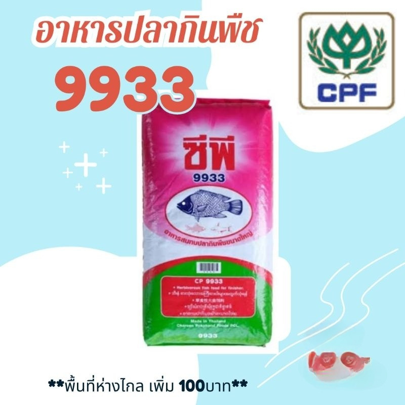 (ยกกระสอบ) 9933 อาหารปลากินพืชขนาดใหญ่ ซี.พี. CP. ขนาด 20 KG.