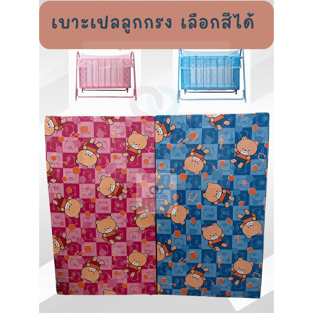 ออกใบกำกับภาษีได้ เบาะเปลลูกกรง เบาะเปลเด็ก เบาะเปลไกว เลือกสีได้ ขนาด 45 x 80 cm ตรงปก ส่งไว มีปลายทาง