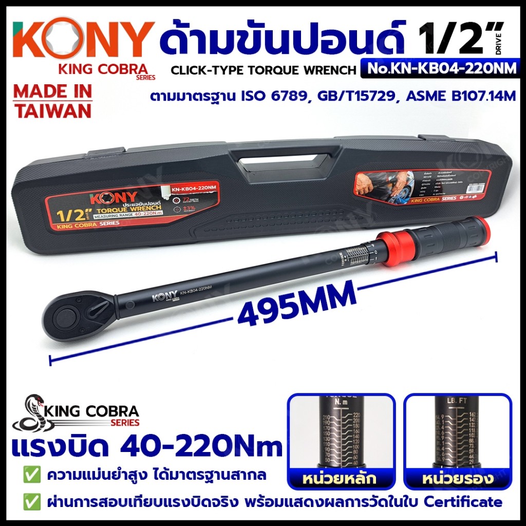 ออกใบกำกับภาษีได้ KONY ประแจขันปอนด์ 1/2" (4หุน) ด้ามขันปอนด์ แรงบิด 40-220Nm (Serie : KING COBRA) KN-KB04-220NM