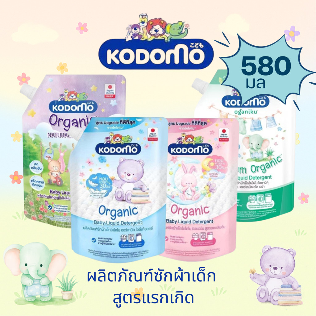 KODOMO น้ำยาซักผ้า แบบถุงเติม 450ml-580ml  โคโดโมะ สำหรับเด็กแรกเกิด