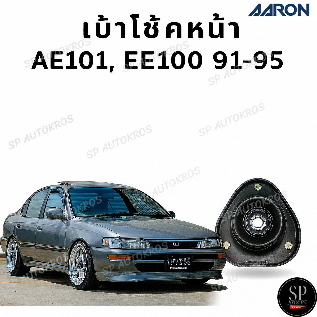 AARON เบ้าโช้คหน้า AE101, EE100 91-95 / SMT.TT.2270
