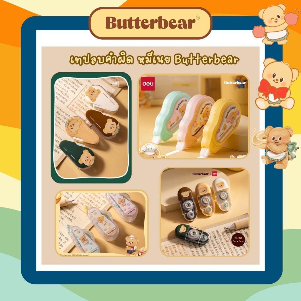 DELI x ButterBear รวมรุ่มเทปลบคำผิด ลายหมีเนย เทปบัตเตอร์แบร์ เทปลบคำผิด ลิควิดเทป เทปลบข้อความ มี 3 รุ่น