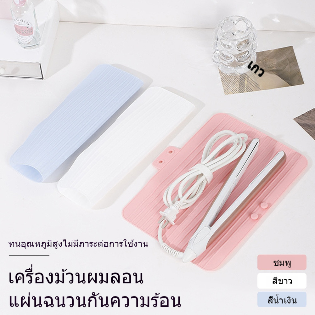 กระเป๋าเก็บเครื่องมือทําผม ซิลิโคนม้วนผม ซิลิโคนสำหรับวางหรือห่อเครื่องหนีบผม กันลื่น กันความร้อน พกพาสะดวก