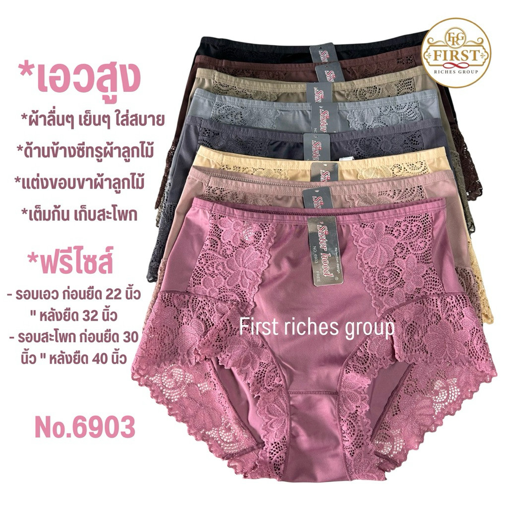 กางเกงใน เอวสูง เก็บก้น sister hood 6903 แต่งขอบขาด้วยผ้าลูกไม้ ผ้านิ่มใส่สบาย ฟรีไซส์