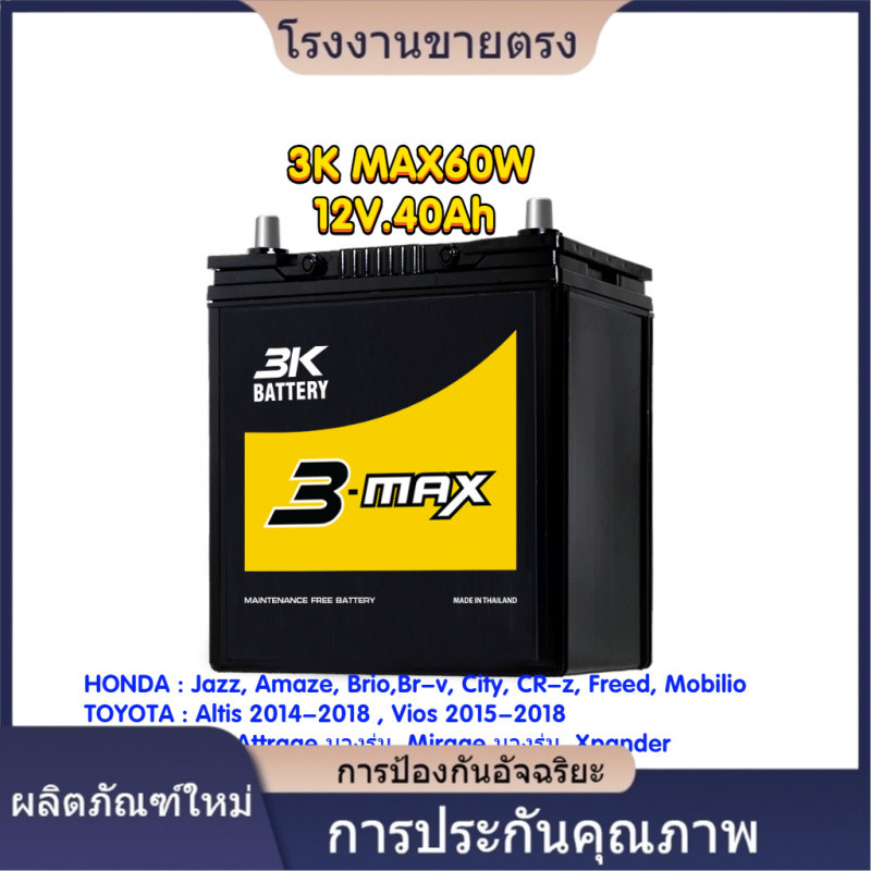 ★คุณภาพสูง 3K MAX60W 12V.40Ah แบตเตอรี่รถยนต์ HONDA Jazz, Amaze, TOYOTA Altis 2014-2018, SUZUKI Cele