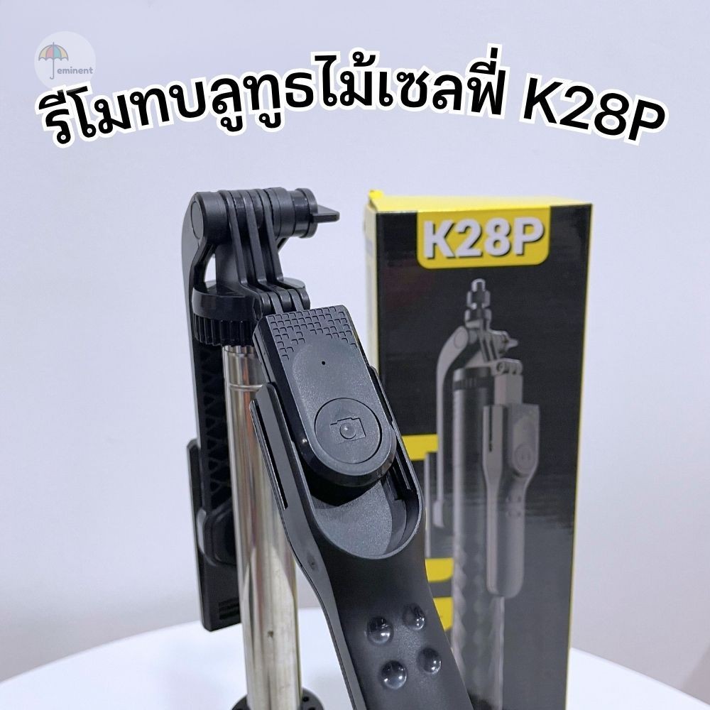 รีโมทบลูทูธ remote Bluetooth ไม้เซลฟี่ K28P เฉพาะรีโมท