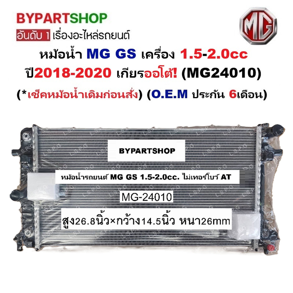 หม้อน้ำ MG GS(เอ็มจี จีเอส) เครื่อง1.5-2.0cc ปี2018-2020 เกียรออโต้ (O.E.M ประกัน 6เดือน) (MG24010)
