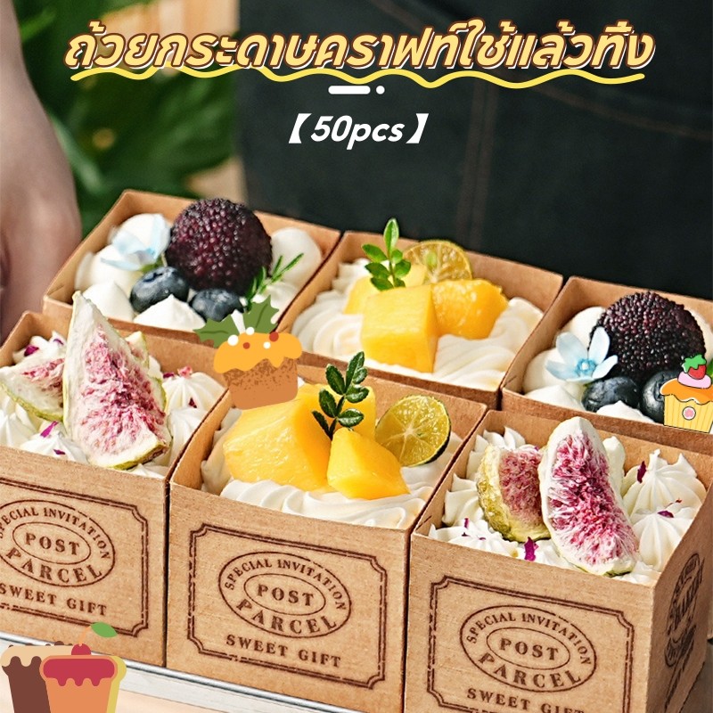 【ถ้วยกระดาษคราฟท์ใช้แล้วทิ้ง】50pcs ทรงสี่เหลี่ยม จานรองเค้กมูส สามารถอบได้โดยตรง ทนความร้อน