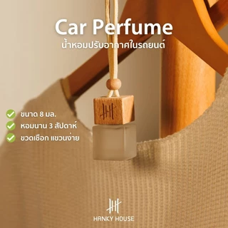 Hanky House น้ำหอมปรับอากาศ รถยนต์ 8มล กลิ่นโรงแรมหรู กลิ่นเบลน ธรรมชาติ Car Perfume น้ำหอมรถยนต์