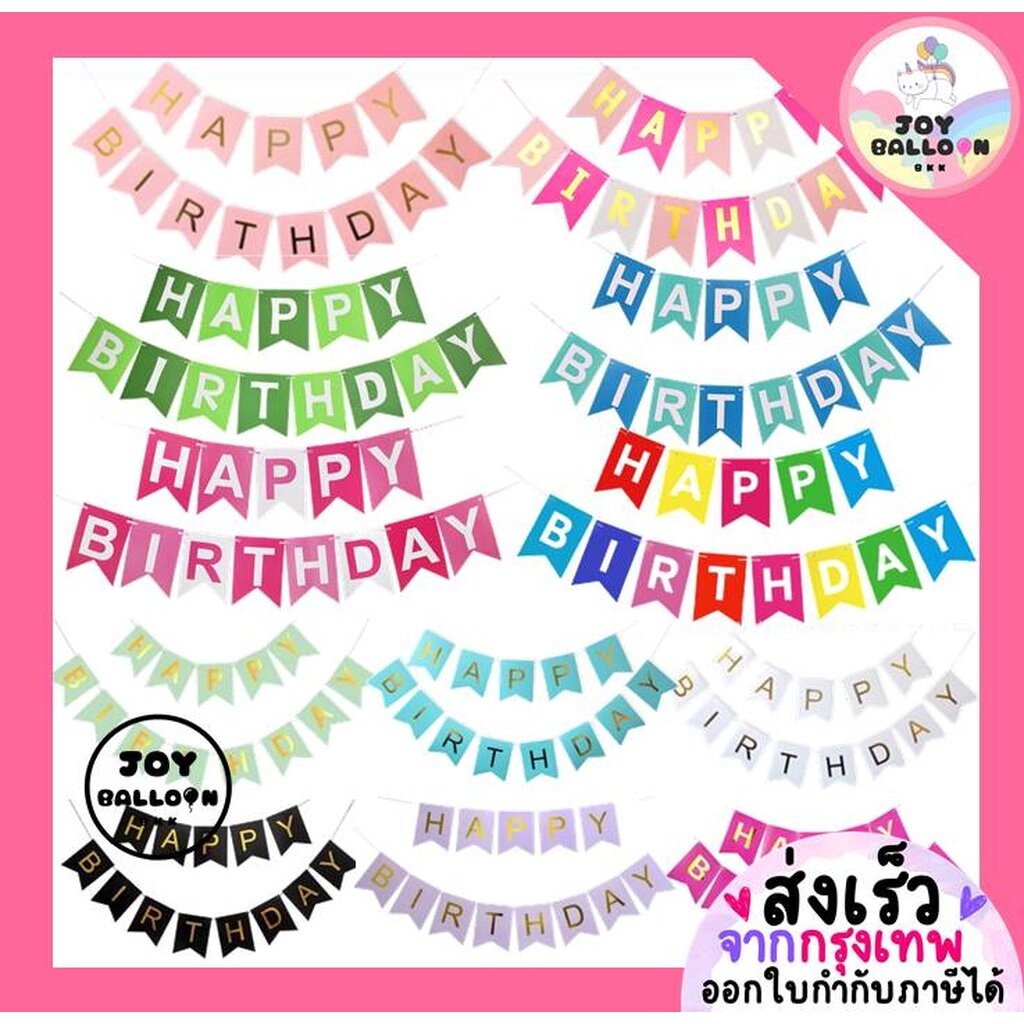 ป้ายวันเกิด Happy Birthday (ส่งเร็วจากกรุงเทพ) ความยาวรวม 1.5- 2 เมตร พร้อมริบบิ้นร้อย สินค้าเป็นกระดาษแข็ง ธงวันเกิด...