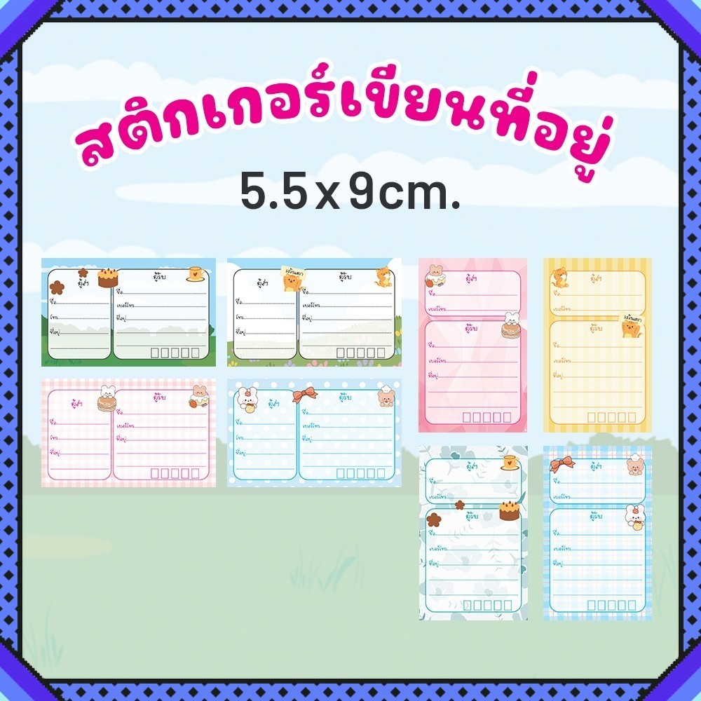สติกเกอร์เขียนที่อยู่ 5.5x9 ซม. ลายน่ารัก🐻 สติ๊กเกอร์ติดกล่องพัสดุ สติ๊กเกอร์ติดของ พร้อมช่องกรอกครบ