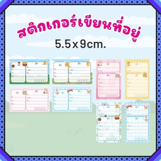 สติกเกอร์เขียนที่อยู่ 5.5x9 ซม. ลายน่ารัก🐻 สติ๊กเกอร์ติดกล่องพัสดุ สติ๊กเกอร์ติดของ พร้อมช่องกรอกครบ