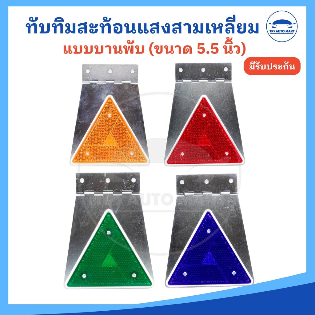 (ราคาต่อ 1 ชิ้น) ทับทิมสามเหลี่ยม / ทับทิมสะท้อนแสง / ทับทิมสามเหลี่ยมสะท้อนแสง รถบรรทุก ใหญ่ (5.5 นิ้ว) บานพับ-เหล็กชุบ