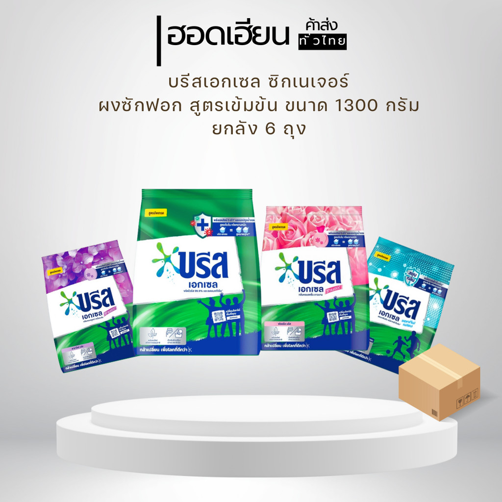 [ยกลัง] บรีส เอกเซล ซิกเนเจอร์ ผงซักฟอก สูตรเข้มข้น ขนาด 1300 กรัม 6 ถุง