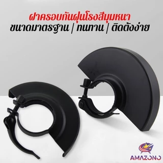 Amaz ฝาครอบเครื่องเจียร์ สวมเร็ว บังใบกันสะเก็ด ฝาครอบลูกหมู Angle Grinder Wheel Protector Cover