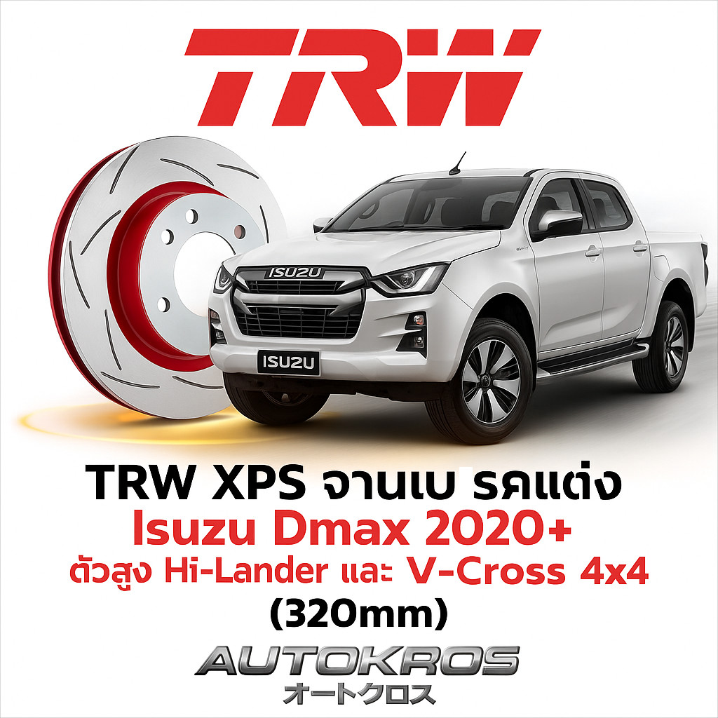 TRW XPS จาน (320mm) Isuzu Dmax 2020+ Hi-Lander / V-Cross 4x4 | จานดิสเบรคสลอต TRW XPS ของแท้