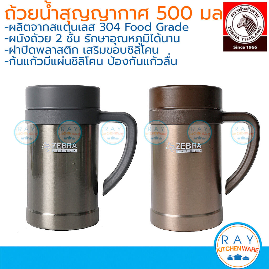 ZEBRA ถ้วยน้ำสุญญากาศ Century-D 0.5 ลิตร (น้ำตาล,เทา) ตราหัวม้าลาย 912732 แก้วเก็บความเย็น-ความร้อนส