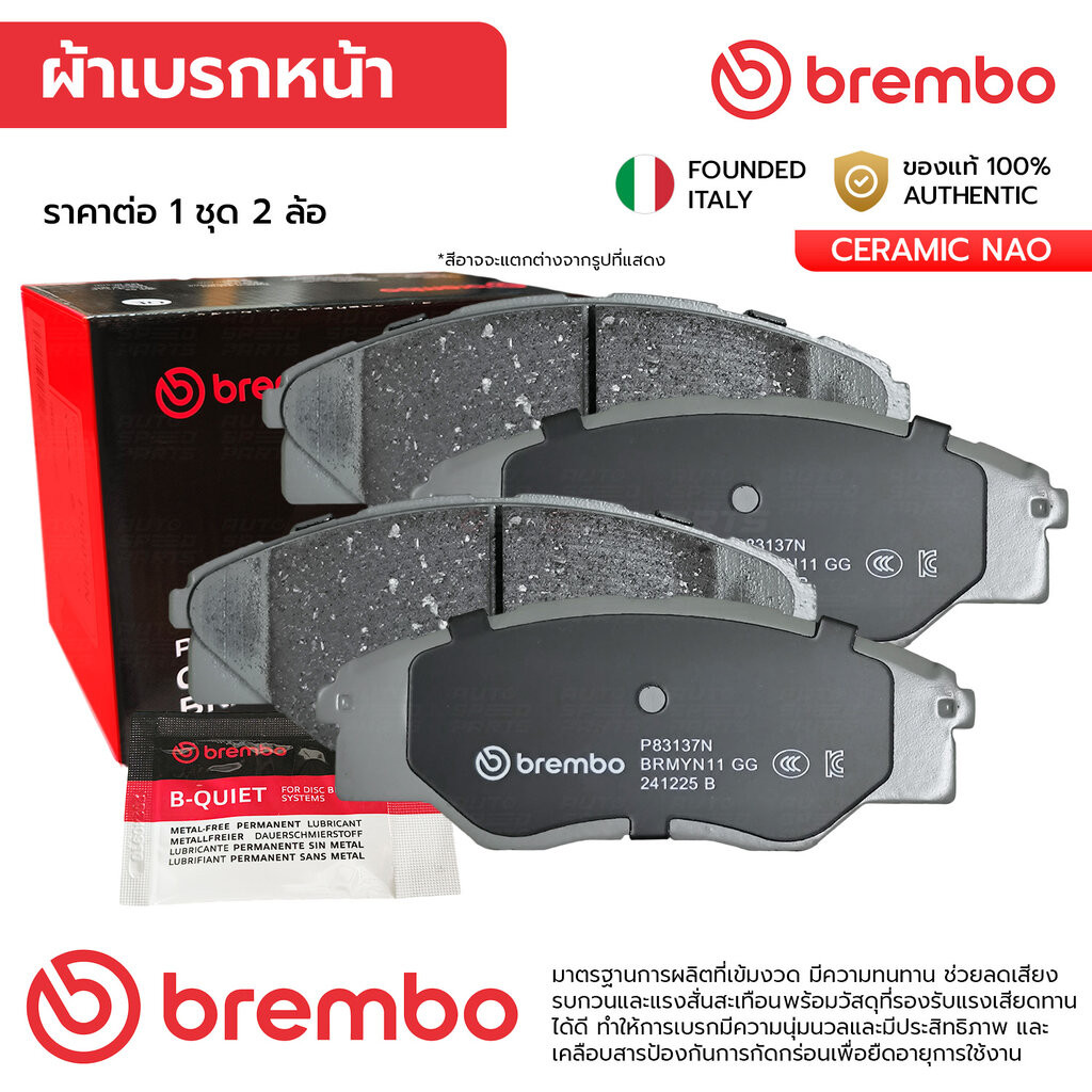 BREMBO ผ้าเบรคหน้า VIGO 2WD SMART CAB 2.5 3.0 08-11,CHAMP 2WD 2.5 3.0 11-15 P83 137N *เช็คก่อนสั่ง ก