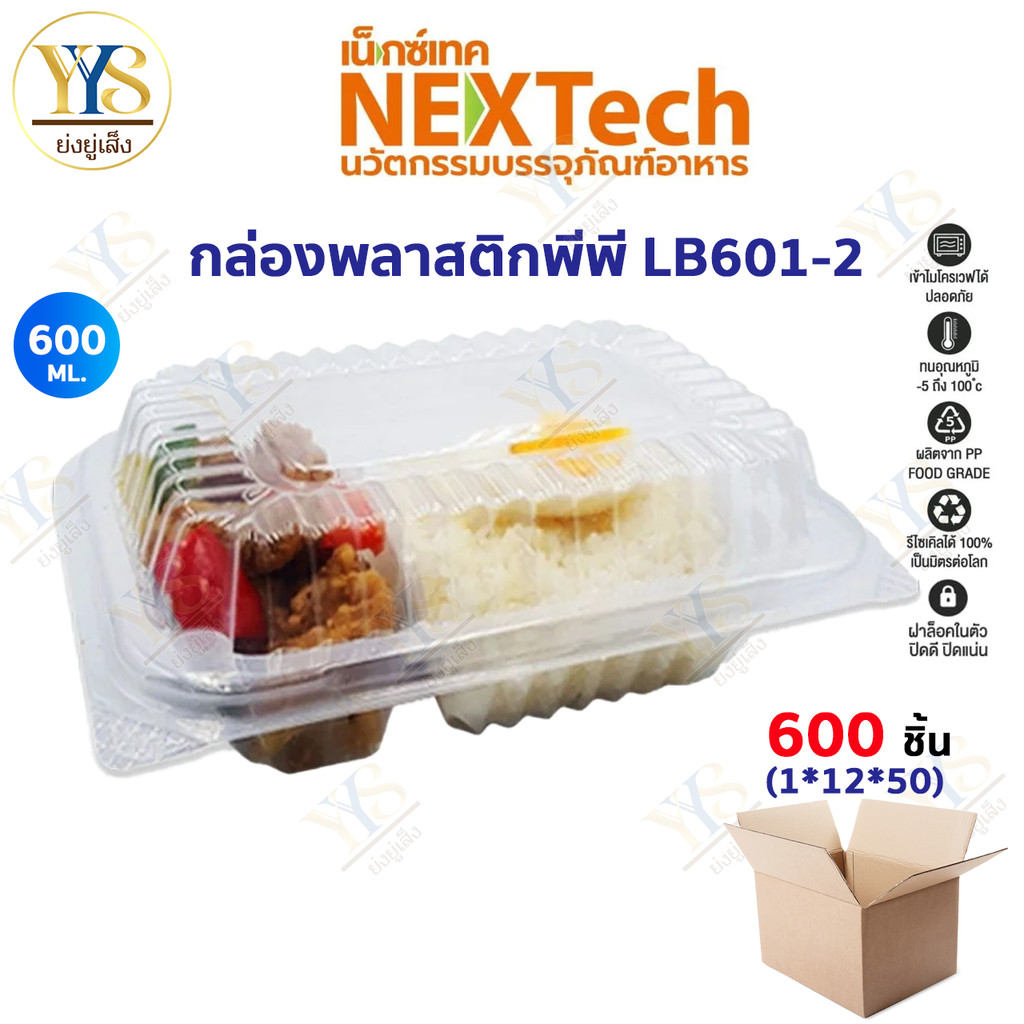 [🔥ดูไลฟ์ ลดเพิ่ม] กล่องอาหารพลาสติก Nextech กล่องอาหารLB601-2ฝาพับ PP สีใส 490มล.(600 ชิ้น/ลัง)