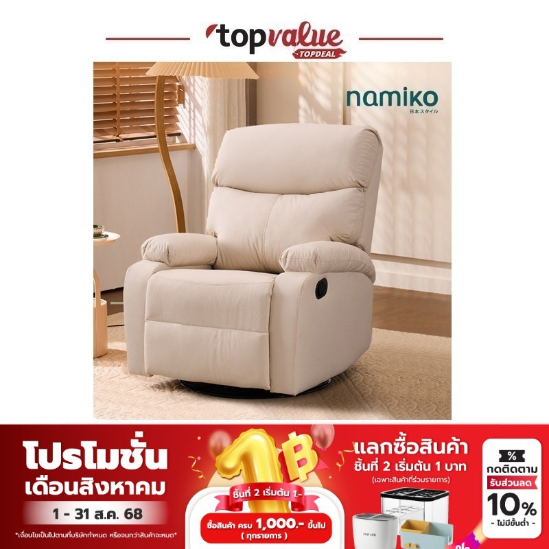 Namiko Manual Chair โซฟาพักผ่อนปรับเอนนอนได้ 1 ที่นั่ง