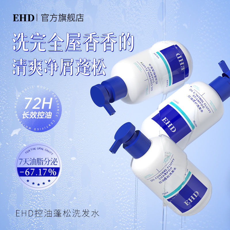 0903EHD แชมพูควบคุมความมัน ฟูและนุ่ม กําจัดน้ํามัน มอยส์เจอร์ไรเซอร์EHD 油控 洗发水pin หลวมร้ายแรง ผู้ชาย
