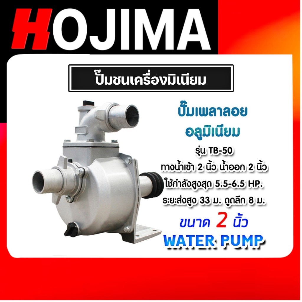 ปั๊มเพลาลอย 2 นิ้ว TB50/JX1-SU-50 อลูมิเนียม ปั๊มน้ำอลูมิเนียม ENGINE PUMP ปั๊มน้ำ ปั๊มน้ำเพลาลอย คุ
