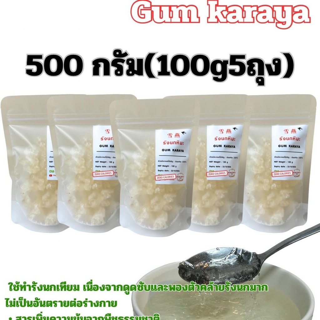 รังนกหิมะคีโตแบบแห้ง(karaya gum) 500 กรัม(100g5ถุง)