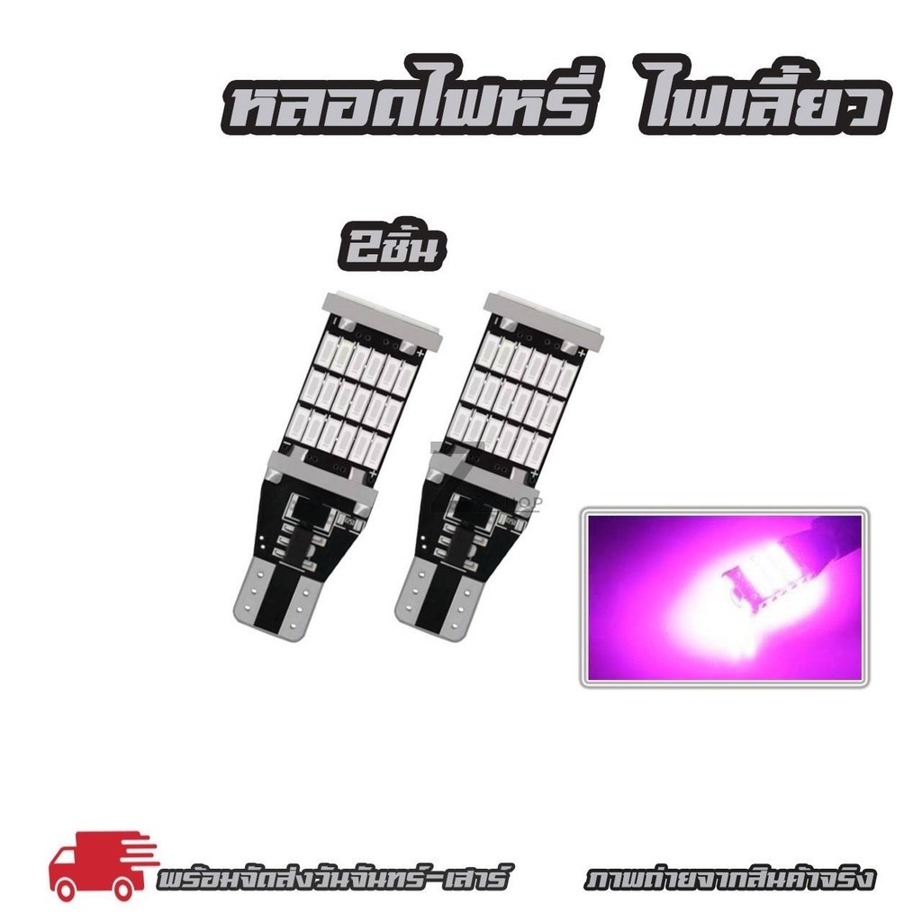 ใหม่นำเสนอ‼หลอดไฟเลี้ยวไฟหรี่ LED 45 ชิป ขั้วT10/T15 (1หลอด) สําหรับติดรถยนต์มอเตอร์ไซค์ สว่างตาแตก (0123)