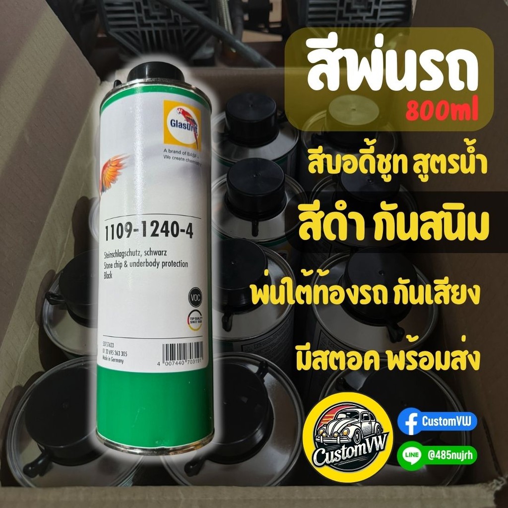 สีบอดี้ชูท Glasurit สีนกแก้ว สีพ่นใต้ท้องรถยนต์ กันสนิมท้องรถ No1109-1240-4 (สีดำ) ขนาด 800ml สีบันไดข้างรถ