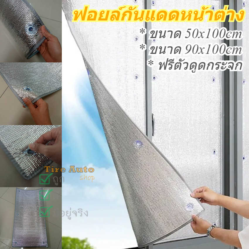 ฟอยล์กันแดด ฉนวนกันความร้อน อลูมิเนียมฟอยล์บังแดด 2ด้าน ม่านบังแดด หนา ฟรีตัวดูดกระจก