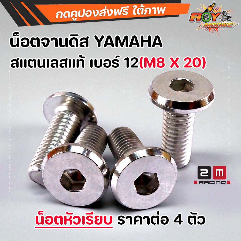 น็อตอุดจานดิส หัวเรียบ M8x20 สแตนเลสแท้ สำหรับ Yamaha Finn Mio M-Slaz และ Honda ที่เป็นจานดิสแต่ง น็