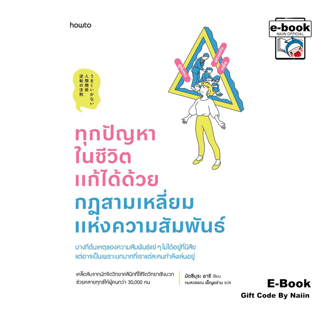 [E-Book Digital code] ทุกปัญหาในชีวิตแก้ได้ด้วยกฎสามเหลี่ยมฯ - อมรินทร์ How to
