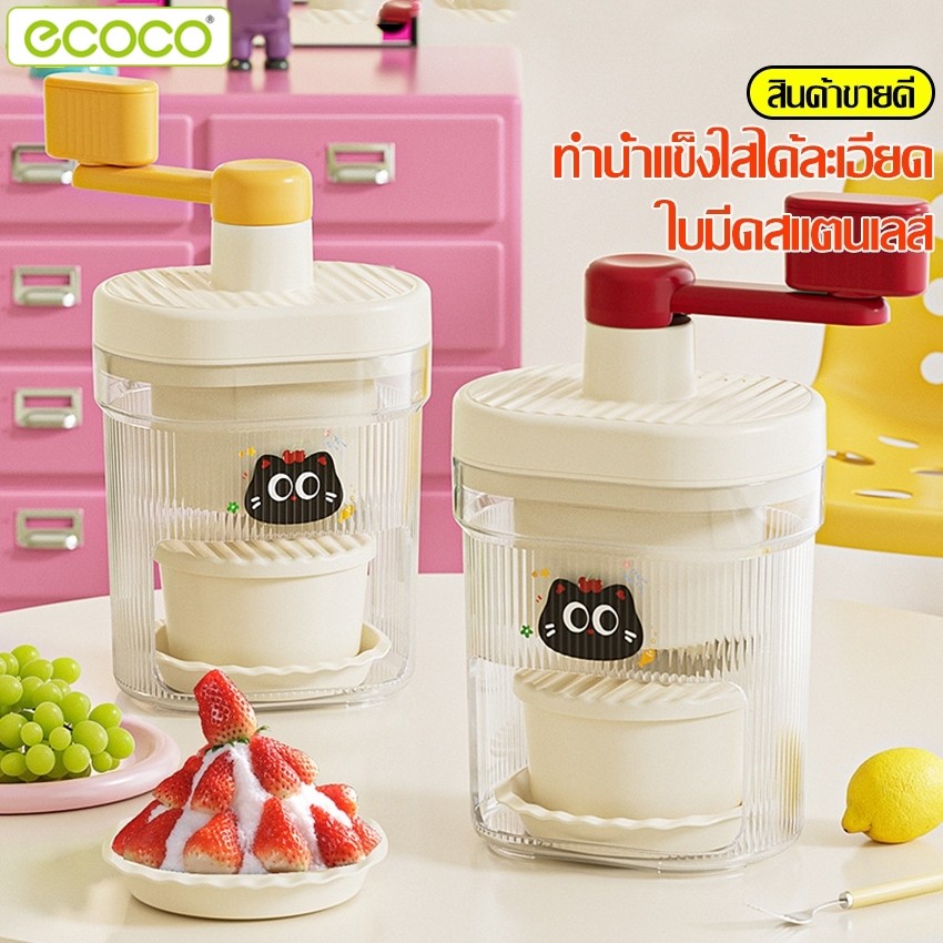 Ecoco เครื่องทำน้ำแข็งไส ice maker บิงซู หวานเย็น คลายร้อน เด็กๆก็ทำได้ เครื่องบดน้ำแข็ง ปั่นมือไม่ใ