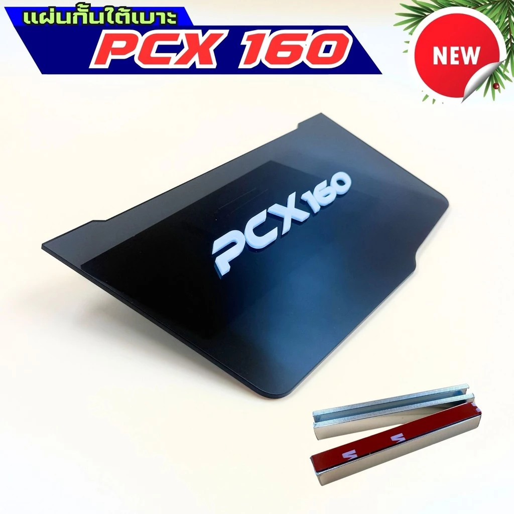แผ่นกันใต้เบาะ Honda Pcx 160 thumbnail 4