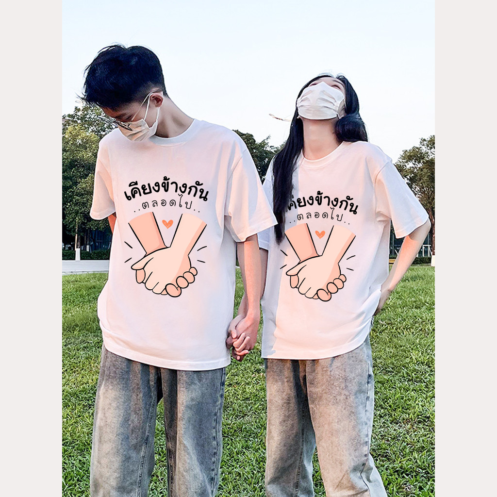 เสื้อวันวาเลนไทน์ เสื้อคู่รักแฟน ผ้าCotton 100% ใส่สบาย ไม่หด ไม่ย้