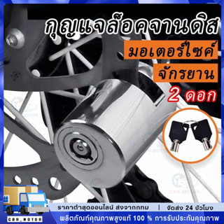 จักรยาน รถจักรยานยนต์ ล็อคดิสเบรค กันขโมยแรงสูงพิเศษ ล็อคดิส…