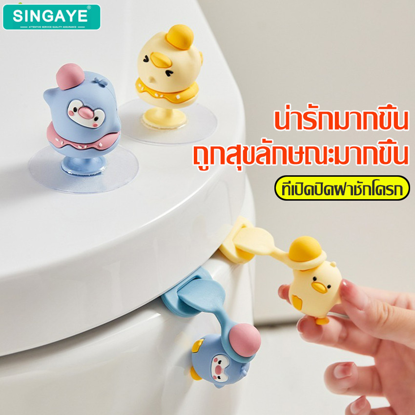 singaye ที่จับฝาชักโครก ยกชักโครก มี 3 แบบให้เลือก ซิลิโคนยกฝาชักโครก รูปการ์ตูน ปรับสายได้ กันน้ำ จุกยกฝาชักโครก