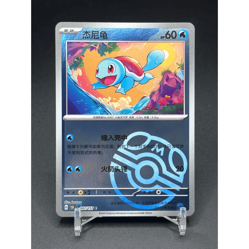 Pokemon จีน 151C 007/151 Squirtle Master Ball รวบรวม 151 Holo Card