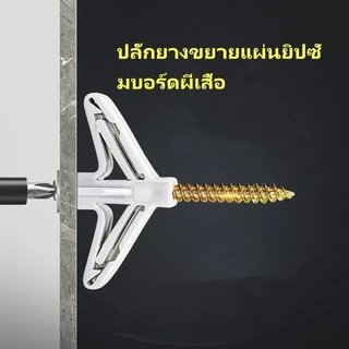 (100 ชิ้น) พุกผีเสื้อ พุกยิปซั่ม พุกร่ม พุกพลาสติก สกรูเกลียวปล่อย พุกยึดผนังกลวง KOVEX