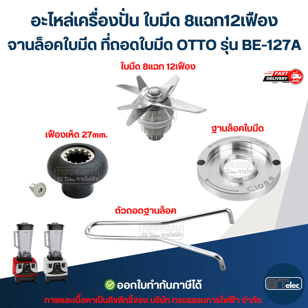 อะไหล่เครื่องปั่น ใบมีด 8แฉก12เฟือง จานล็อคใบมีด ที่ถอดใบมีด OTTO รุ่น BE-127A (แข็งแรงทนทาน)