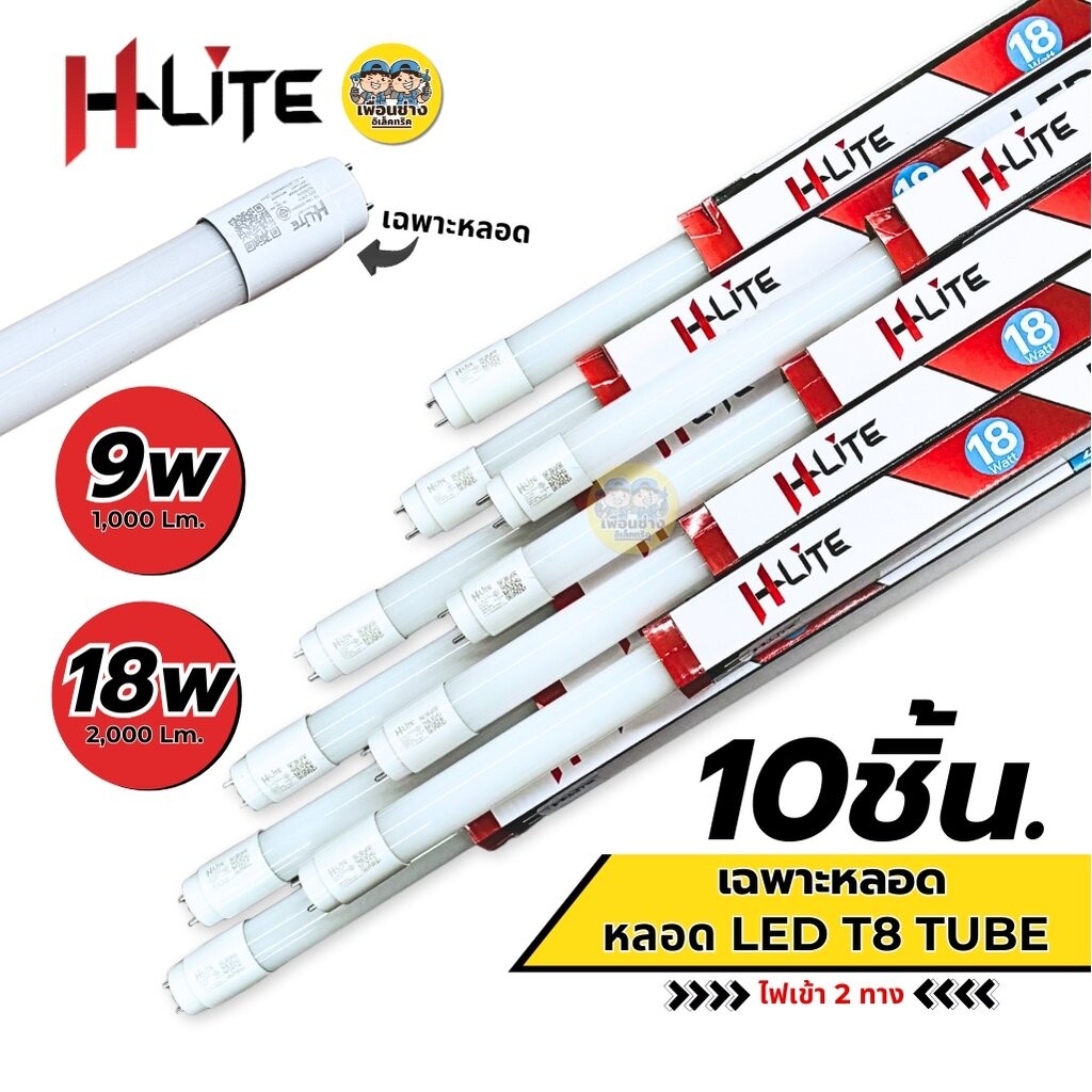 **ขาย 10 ชิ้น** Hlite เฉพาะหลอด LED T8 TUBE ไฟเข้า 2 ทาง 9W 18W หลอดไฟ หลอดเปล่า เฉพาะหลอด