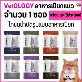 [ จำนวน 1  ซอง ]  VetOLOGY (เว็ทโอโลจี) อาหารเปียกสำหรับแมว …