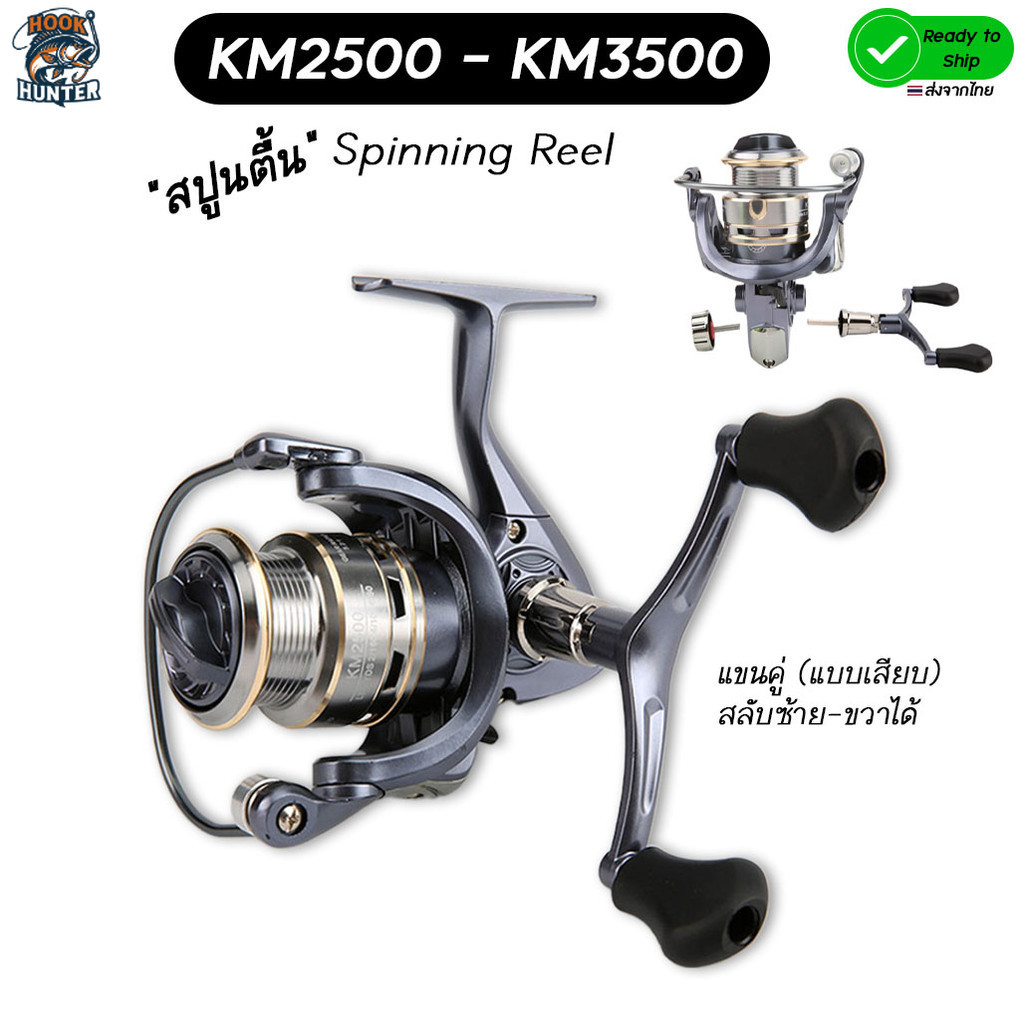 ส่งไวจากไทย 🛵Hook Hunter รอกตกปลา (แขนคู่) รอกสปินนิ่ง Spinning reel "สปูนตื้น ตีเหยื่อปลอม" KM2500 KM3500 โลหะ เบา ทน