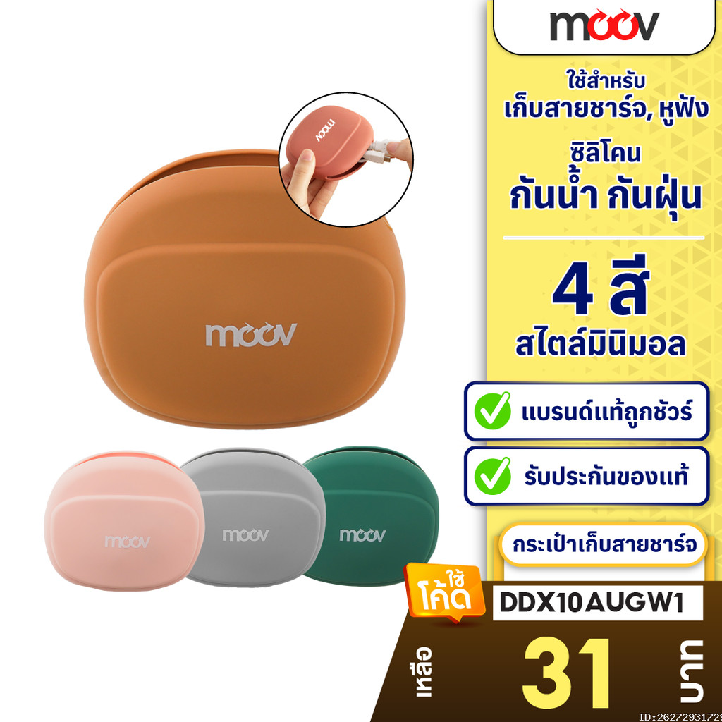 [31บ.โค้ดคุ้ม] Moov BG02 เคสหูฟัง เคสสายชาร์จ ซอง ซิลิโคน กระเป๋าพกพา ใส่เหรียญ เคสใส่หูฟัง Gadget อเนกประสงค์