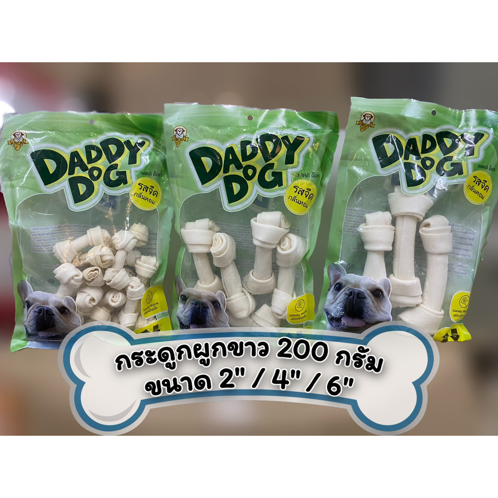 กระดูกสุนัขเทียม Daddy Dog 200 กรัม