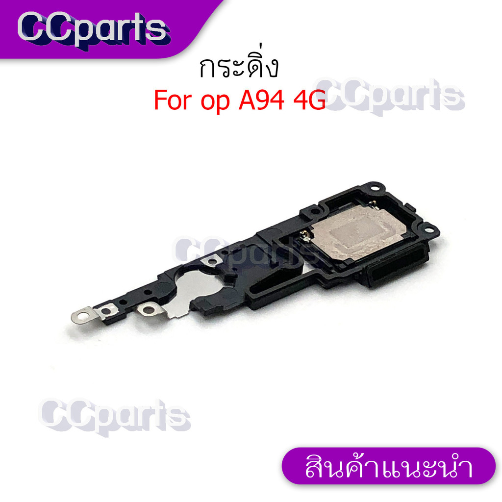 กระดิ่งลำโพงล่างสำหรับ Oppo A94 4G กระดิ่ง buzzer ใช้สำหรับฟังเพลง หรือ เสียงแตก